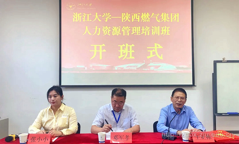 陕西燃气集团人力资源管理培训班